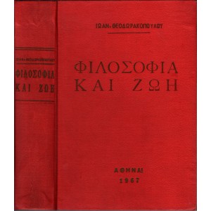 ΦΙΛΟΣΟΦΙΑ ΚΑΙ ΖΩΗ (ΜΙΚΡΑ ΦΙΛΟΣΟΦΙΚΑ ΚΕΙΜΕΝΑ)